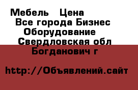 Мебель › Цена ­ 40 000 - Все города Бизнес » Оборудование   . Свердловская обл.,Богданович г.